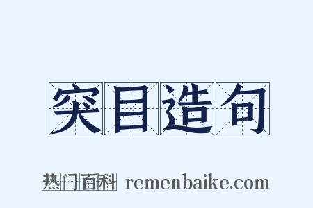 突目造句是什么意思的图片
